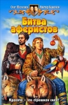 Битва аферистов Издательства: Армада, Альфа-книга, 2006 г Твердый переплет, 352 стр ISBN 5-93556-708-3 Тираж: 12000 экз Формат: 84x108/32 (~130х205 мм) инфо 6443b.