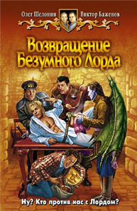 Возвращение Безумного Лорда Издательство: Альфа-книга, 2007 г Твердый переплет, 352 стр ISBN 978-5-93556-994-5 Тираж: 15000 экз Формат: 84x108/32 (~130х205 мм) инфо 6444b.