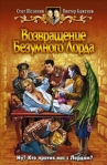 Возвращение Безумного Лорда Издательство: Альфа-книга, 2007 г Твердый переплет, 352 стр ISBN 978-5-93556-994-5 Тираж: 15000 экз Формат: 84x108/32 (~130х205 мм) инфо 6444b.