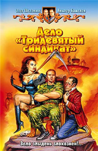 Дело «Тридевятый синдикат» Произведения Пользователям осуществляется ООО "ЛитРес" инфо 6445b.
