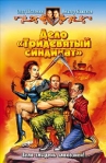 Дело «Тридевятый синдикат» Произведения Пользователям осуществляется ООО "ЛитРес" инфо 6445b.