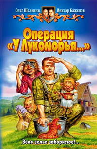 Операция «У Лукоморья…» Произведения Пользователям осуществляется ООО "ЛитРес" инфо 6448b.