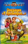 Операция «У Лукоморья…» Произведения Пользователям осуществляется ООО "ЛитРес" инфо 6448b.