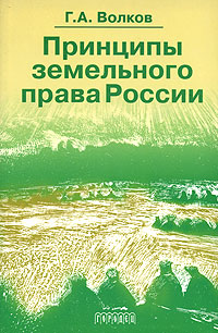 Принципы земельного права России Издательство: Городец, 2005 г Мягкая обложка, 336 стр ISBN 5-9584-0096-7 Тираж: 3000 экз Формат: 60x90/16 (~145х217 мм) инфо 6450b.