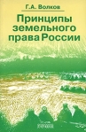 Принципы земельного права России Издательство: Городец, 2005 г Мягкая обложка, 336 стр ISBN 5-9584-0096-7 Тираж: 3000 экз Формат: 60x90/16 (~145х217 мм) инфо 6450b.