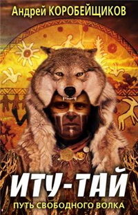 Иту-тай Путь свободного волка 2010 г ISBN 978-5-386-02060-6 инфо 6452b.