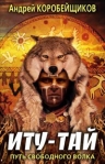 Иту-тай Путь свободного волка 2010 г ISBN 978-5-386-02060-6 инфо 6452b.