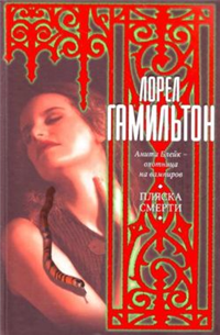 Пляска смерти 2007 г ISBN 978-5-17-044878-4, 978-5-9713-5670-7, 978-5-9762-3843-5 инфо 6454b.