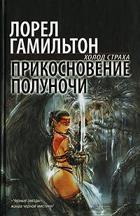 Прикосновение полуночи Серия: Холод страха инфо 6455b.
