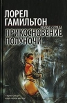 Прикосновение полуночи Серия: Холод страха инфо 6455b.