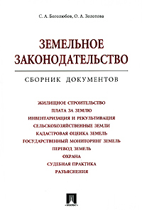 Земельное законодательство Сборник документов Издательство: Проспект, 2010 г Мягкая обложка, 512 стр ISBN 978-5-392-01622-8 Тираж: 500 экз Формат: 140x200 инфо 6458b.