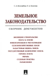 Земельное законодательство Сборник документов Издательство: Проспект, 2010 г Мягкая обложка, 512 стр ISBN 978-5-392-01622-8 Тираж: 500 экз Формат: 140x200 инфо 6458b.