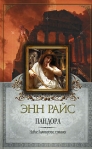 Пандора 2007 г ISBN 978-5-699-23838-5 инфо 6459b.