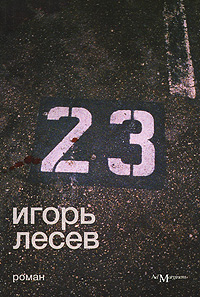 23 2009 г ISBN 978-5-91103-025-4 инфо 6463b.