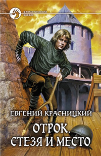 Стезя и место 2010 г ISBN 978-5-9922-0427-8 инфо 6467b.