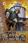Стезя и место 2010 г ISBN 978-5-9922-0427-8 инфо 6467b.