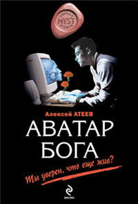 Аватар бога 2010 г ISBN 978-5-699-40505-3 инфо 6469b.