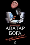 Аватар бога 2010 г ISBN 978-5-699-40505-3 инфо 6469b.