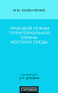 Правовой режим территориальной охраны морской среды Издательство: Городец, 2009 г Твердый переплет, 208 стр ISBN 978-5-9584-0238-0 Тираж: 1000 экз Формат: 60x90/16 (~145х217 мм) инфо 6471b.