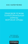 Правовой режим территориальной охраны морской среды Издательство: Городец, 2009 г Твердый переплет, 208 стр ISBN 978-5-9584-0238-0 Тираж: 1000 экз Формат: 60x90/16 (~145х217 мм) инфо 6471b.