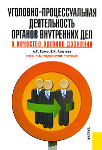 Уголовно-процессуальная деятельность органов внутренних дел в качестве органов дознания Издательство: КноРус, 2009 г Мягкая обложка, 224 стр ISBN 978-5-390-00385-5 Тираж: 3000 экз Формат: 60x90/16 (~145х217 мм) инфо 6476b.