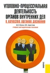 Уголовно-процессуальная деятельность органов внутренних дел в качестве органов дознания Издательство: КноРус, 2009 г Мягкая обложка, 224 стр ISBN 978-5-390-00385-5 Тираж: 3000 экз Формат: 60x90/16 (~145х217 мм) инфо 6476b.