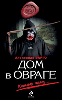 Дом в овраге Серия: Myst Черная книга 18+ инфо 6485b.