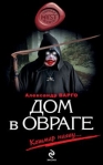 Дом в овраге Серия: Myst Черная книга 18+ инфо 6485b.