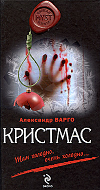 Кристмас Издательство: Эксмо, 2010 г ISBN 978-5-699-38775-5 инфо 6487b.