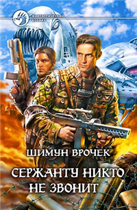 Один день среди хороших людей 2006 г ISBN 5-93556-675-3, 978-5-93556-675-3 инфо 6491b.