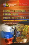 Освидетельствование Личный обыск Следственный эксперимент Получение образцов для сравнительного исследования Серия: Библиотека юриста инфо 6493b.