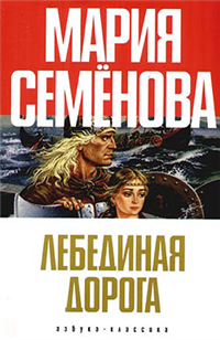 Лебединая Дорога (сборник) 2007 г ISBN 978-5-91181-263-8 инфо 6498b.