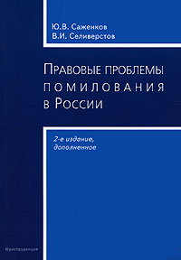 Правовые проблемы помилования в России Издательство: Юриспруденция, 2008 г Мягкая обложка, 168 стр ISBN 978-5-9516-0234-3 Тираж: 2000 экз Формат: 60x90/16 (~145х217 мм) инфо 6499b.