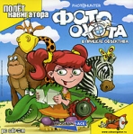 Фотоохота: В прицеле объектива Компьютерная игра CD-ROM, 2006 г Издатель: Полет Навигатора; Разработчик: Program-Ace пластиковый Jewel case Что делать, если программа не запускается? инфо 6501b.