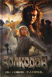 Истовик-Камень 2007 г ISBN 5-91181-160-X инфо 6507b.