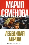 Лебединая Дорога 2007 г ISBN 978-5-91181-263-8 инфо 6508b.