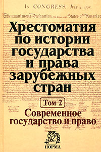 Хрестоматия по истории государства и права зарубежных стран В 2 томах Том 2 Современное государство и право Букинистическое издание Сохранность: Хорошая Издательство: Норма, 2007 г Твердый инфо 6510b.