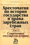Хрестоматия по истории государства и права зарубежных стран В 2 томах Том 2 Современное государство и право Букинистическое издание Сохранность: Хорошая Издательство: Норма, 2007 г Твердый инфо 6510b.