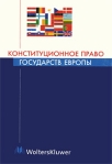 Конституционное право государств Европы Букинистическое издание Сохранность: Хорошая Издательство: Волтерс Клувер, 2009 г Мягкая обложка, 320 стр ISBN 5-466-00070-1 Тираж: 3000 экз Формат: 60x90/16 (~145х217 мм) инфо 6512b.