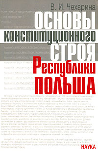 Основы конституционного строя Республики Польша Издательство: Наука, 2004 г Мягкая обложка, 136 стр ISBN 5-02-032800-6 Тираж: 570 экз Формат: 60x90/16 (~145х215 мм) инфо 6514b.