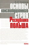 Основы конституционного строя Республики Польша Издательство: Наука, 2004 г Мягкая обложка, 136 стр ISBN 5-02-032800-6 Тираж: 570 экз Формат: 60x90/16 (~145х215 мм) инфо 6514b.
