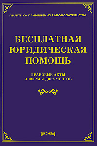 Бесплатная юридическая помощь Правовые акты и формы документов Издательство: Издание Тихомирова М Ю , 2010 г Мягкая обложка, 48 стр ISBN 978-5-89194-432-9 Тираж: 500 экз Формат: 60x88/16 (~150x210 мм) инфо 6517b.