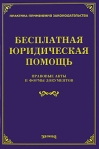 Бесплатная юридическая помощь Правовые акты и формы документов Издательство: Издание Тихомирова М Ю , 2010 г Мягкая обложка, 48 стр ISBN 978-5-89194-432-9 Тираж: 500 экз Формат: 60x88/16 (~150x210 мм) инфо 6517b.
