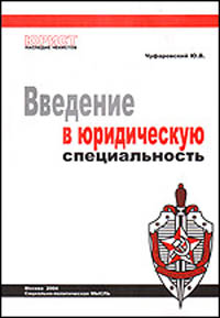 Введение в юридическую специальность: Учебное пособие 2004 г Мягкая обложка, 96 стр ISBN 5-902168-15-5 Тираж: 5000 экз инфо 6518b.