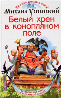 Белый хрен в конопляном поле Серия: Юмористическая фантастика инфо 6522b.