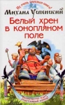 Белый хрен в конопляном поле Серия: Юмористическая фантастика инфо 6522b.