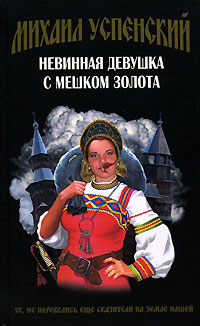 Невинная девушка с мешком золота Серия: Жихарь и Ко инфо 6523b.