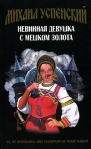 Невинная девушка с мешком золота Серия: Жихарь и Ко инфо 6523b.
