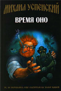 Время Оно Издательство: Эксмо, 2005 г Твердый переплет, 320 стр ISBN 5-699-11188-3 Тираж: 5000 экз Формат: 84x108/32 (~130х205 мм) инфо 6526b.