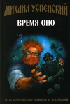 Время Оно Издательство: Эксмо, 2005 г Твердый переплет, 320 стр ISBN 5-699-11188-3 Тираж: 5000 экз Формат: 84x108/32 (~130х205 мм) инфо 6526b.